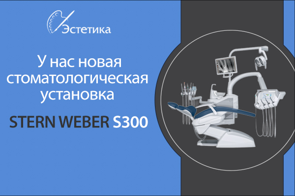Стоматология Донецк - Детский стоматолог - Стоматолог Донецк - stern weber s300